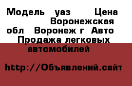 › Модель ­ уаз3962 › Цена ­ 160 000 - Воронежская обл., Воронеж г. Авто » Продажа легковых автомобилей   